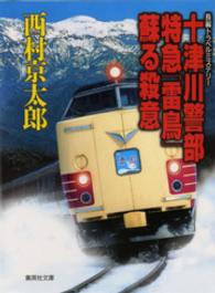 集英社文庫<br> 十津川警部　特急「雷鳥」蘇る殺意