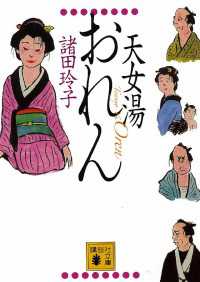 天女湯おれん 講談社文庫
