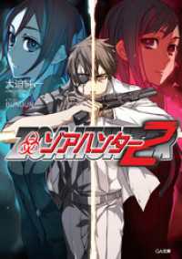 GA文庫<br> ゾアハンター２