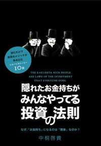 隠れたお金持ちが、みんなやってる投資の法則 - 億万長者になる一番シンプルな方法