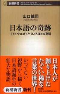 日本語の奇跡―〈アイウエオ〉と〈いろは〉の発明― 新潮新書