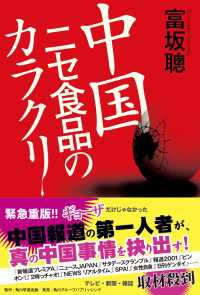 中国ニセ食品のカラクリ 角川学芸出版単行本