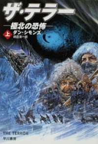 ハヤカワ文庫ＮＶ<br> ザ・テラー　極北の恐怖（上）