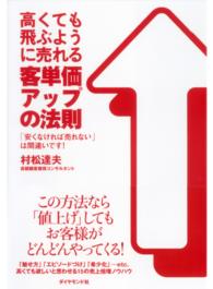 高くても飛ぶように売れる客単価アップの法則 - 「安くなければ売れない」は間違いです！