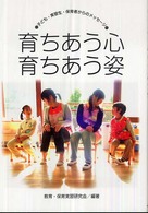 育ちあう心育ちあう姿 - 子ども・実習生・保育者からのメッセージ