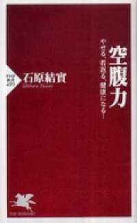 空腹力―やせる、若返る、健康になる！ - やせる、若返る、健康になる！