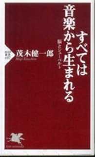 すべては音楽から生まれる―脳とシューベルト - 脳とシューベルト