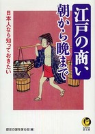 江戸の商い朝から晩まで - 日本人なら知っておきたい ＫＡＷＡＤＥ夢文庫