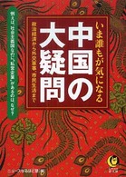 ＫＡＷＡＤＥ夢文庫<br> いま誰もが気になる中国の大疑問