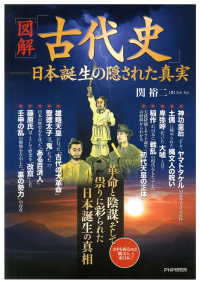 ［図解］「古代史」――日本誕生の隠された真実