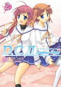 D.C.II Imaginary Future ～ダ・カーポII イマジナリーフューチャー～(2) 電撃コミックス