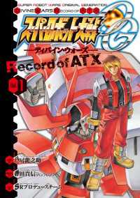 電撃コミックス<br> スーパーロボット大戦OG -ディバイン・ウォーズ- Record of ATX 1
