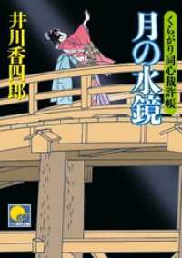 ベスト時代文庫<br> 月の水鏡　 ‐くらがり同心裁許帳（十一）‐