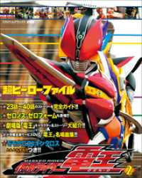 超ヒーローファイル　仮面ライダー電王2 超全集