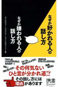 なぜか好かれる人の話し方 なぜか嫌われる人の話し方
