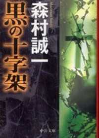 黒の十字架