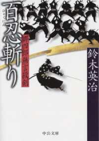 郷四郎無言殺剣　百忍斬り 中公文庫