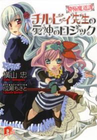 警極魔道課チルビィ先生の死神のロジック ＳＤ名作セレクション（テキスト版）