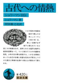 古代への情熱 - シュリーマン自伝