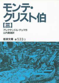 モンテ・クリスト伯 〈３〉