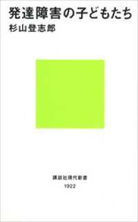 講談社現代新書<br> 発達障害の子どもたち