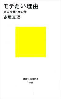 講談社現代新書<br> モテたい理由　男の受難・女の業