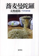 蕎麦曼陀羅