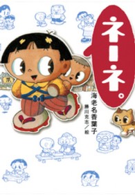 くもんの児童文学<br> ネーネ。