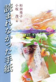 読まれなかった手紙 くもんの児童文学