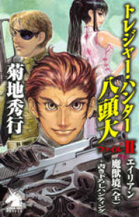 トレジャー・ハンター八頭大　ファイルII ソノラマノベルス