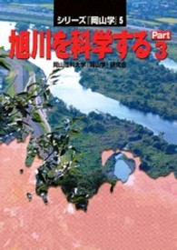 旭川を科学する 〈ｐａｒｔ　３〉 シリーズ『岡山学』