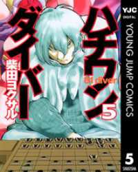 ハチワンダイバー 5 ヤングジャンプコミックスDIGITAL
