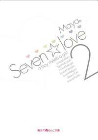 Ｓｅｖｅｎ・ｌｏｖｅ 〈２〉 魔法のiらんど文庫