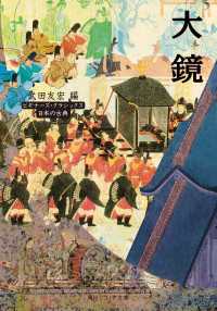大鏡　ビギナーズ・クラシックス　日本の古典 角川ソフィア文庫