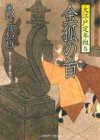 金狐の首 - 大江戸定年組５ 二見時代小説文庫