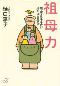 祖母力　娘・嫁・息子を救い孫を守る愛の手