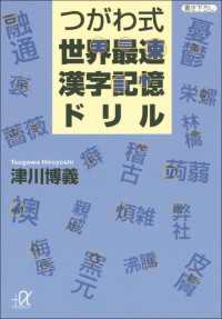 つがわ式世界最速漢字記憶ドリル 講談社＋α文庫