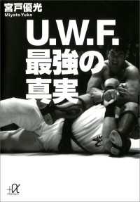 講談社＋α文庫<br> Ｕ．Ｗ．Ｆ．最強の真実
