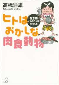 講談社＋α文庫<br> ヒトはおかしな肉食動物　生き物としての人類を考える