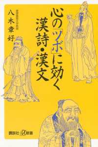 講談社＋α新書<br> 心の「ツボ」に効く漢詩・漢文