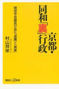 京都・同和「裏」行政　現役市会議員が見た「虚構」と「真実」