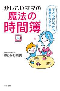 かしこいママの魔法の時間簿