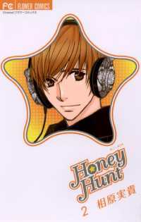 フラワーコミックス<br> Honey Hunt（２）