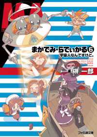 ファミ通文庫<br> まかでみ・らでぃかる6 宇宙人なんですけど。