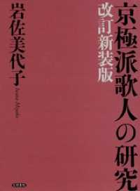 京極派歌人の研究　改訂新装版
