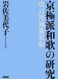京極派和歌の研究　改訂増補新装版