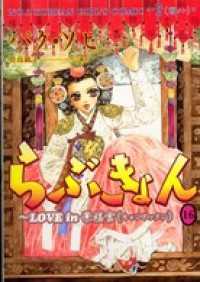 ウンポコ・コミックス<br> らぶきょん～LOVE in 景福宮（１６）