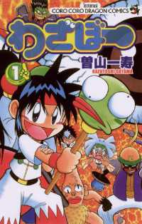 わざぼー（１） てんとう虫コミックス