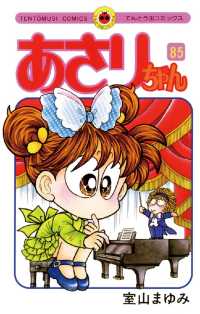 あさりちゃん（８５） てんとう虫コミックス