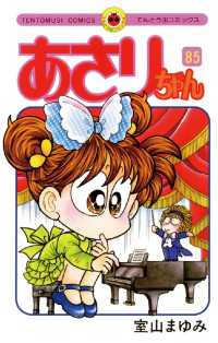 てんとう虫コミックス<br> あさりちゃん（８５）